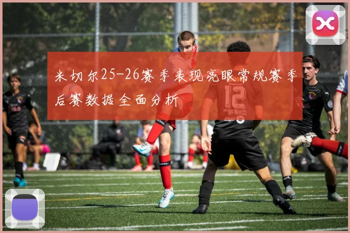 米切尔25-26赛季表现亮眼常规赛季后赛数据全面分析