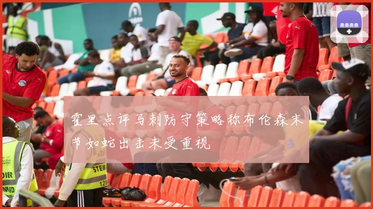 霍里点评马刺防守策略称布伦森末节如蛇出击未受重视