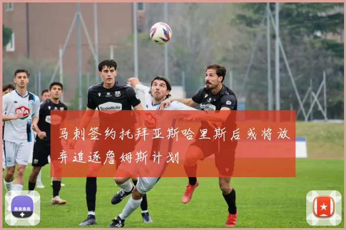 马刺签约托拜亚斯哈里斯后或将放弃追逐詹姆斯计划