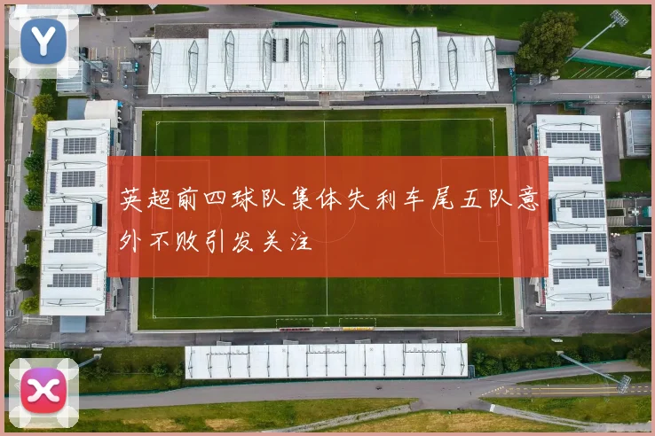 英超前四球队集体失利车尾五队意外不败引发关注