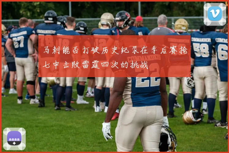 马刺能否打破历史纪录在季后赛抢七中击败雷霆四次的挑战