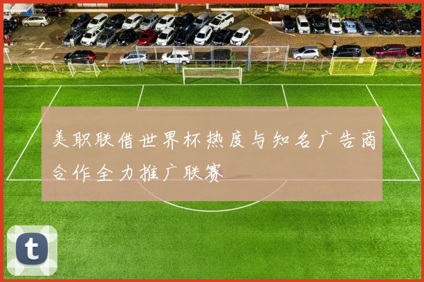 美职联借世界杯热度与知名广告商合作全力推广联赛