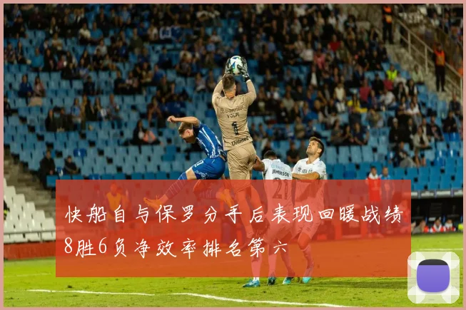 快船自与保罗分手后表现回暖战绩8胜6负净效率排名第六