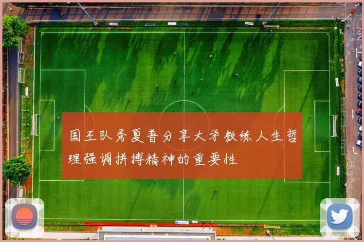 国王队秀夏普分享大学教练人生哲理强调拼搏精神的重要性